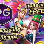 เกมสล็อตpgทดลองเล่นฟรี