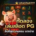เกมค่ายpgทดลองเล่น